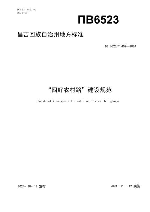 DB6523T4022024FDIS“四好农村路”建设规范.docx