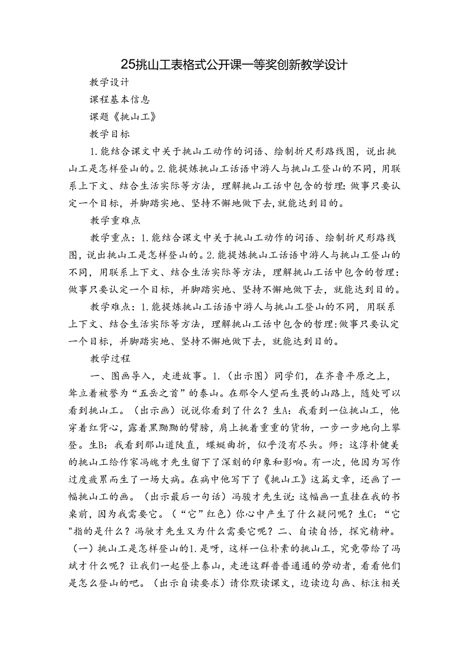 25 挑山工表格式 公开课一等奖创新教学设计.docx_第1页