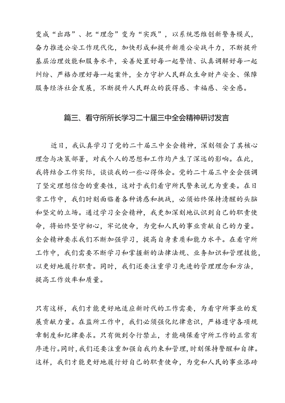 基层派出所所长学习贯彻党的二十三中全会精神心得体会范本12篇（详细版）.docx_第3页