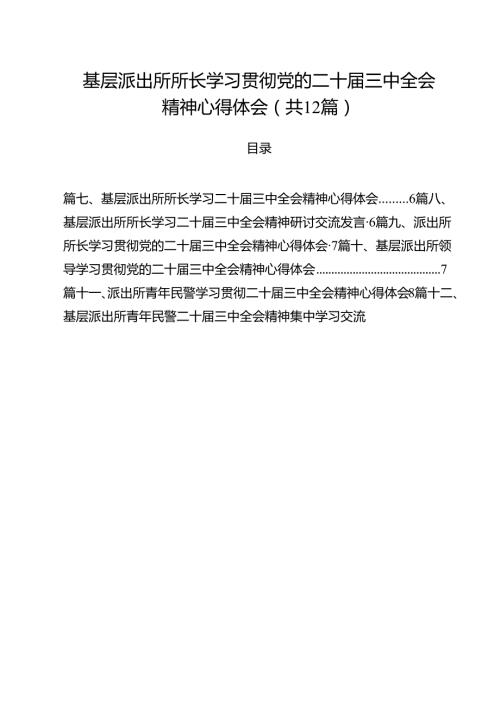 基层派出所所长学习贯彻党的二十三中全会精神心得体会范本12篇（详细版）.docx