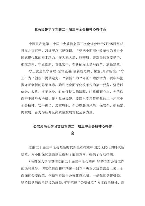 党员民警学习党的二十三中全会精神心得体会8篇（最新版）.docx