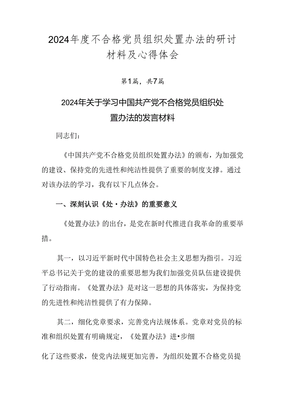 2024不合格党员组织处置办法的研讨材料及心得体会.docx_第1页