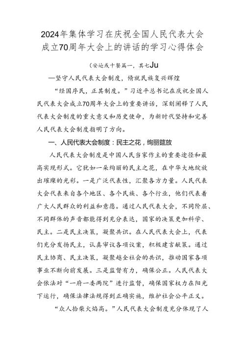 2024年集体学习在庆祝全国人民代表大会成立70周年大会上的讲话的学习心得体会.docx