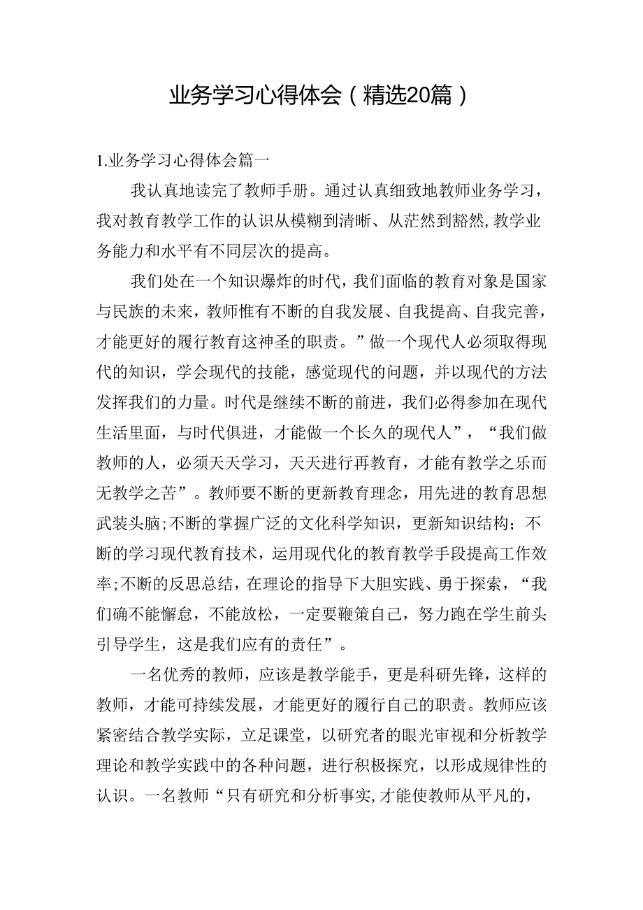 业务学习心得体会（精选20篇）.docx_第1页