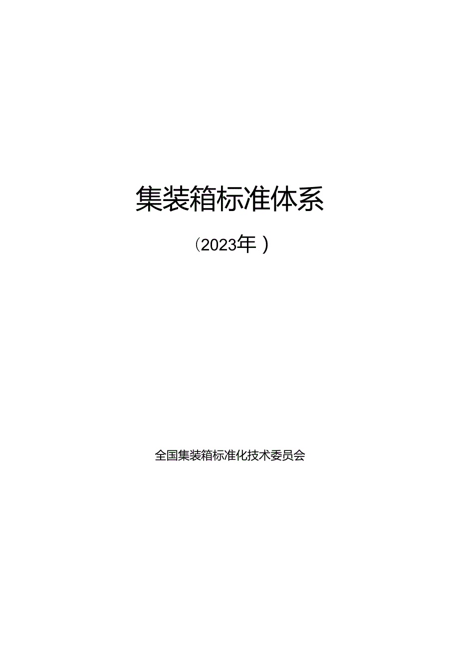 附件1.集装箱标准体系及起草说明.docx_第1页
