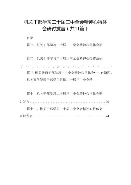 （11篇）机关干部学习二十三中全会精神心得体会研讨发言范文汇编.docx