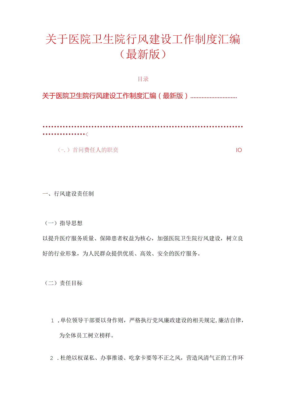 关于医院卫生院行风建设工作制度汇编（最新版）.docx_第1页