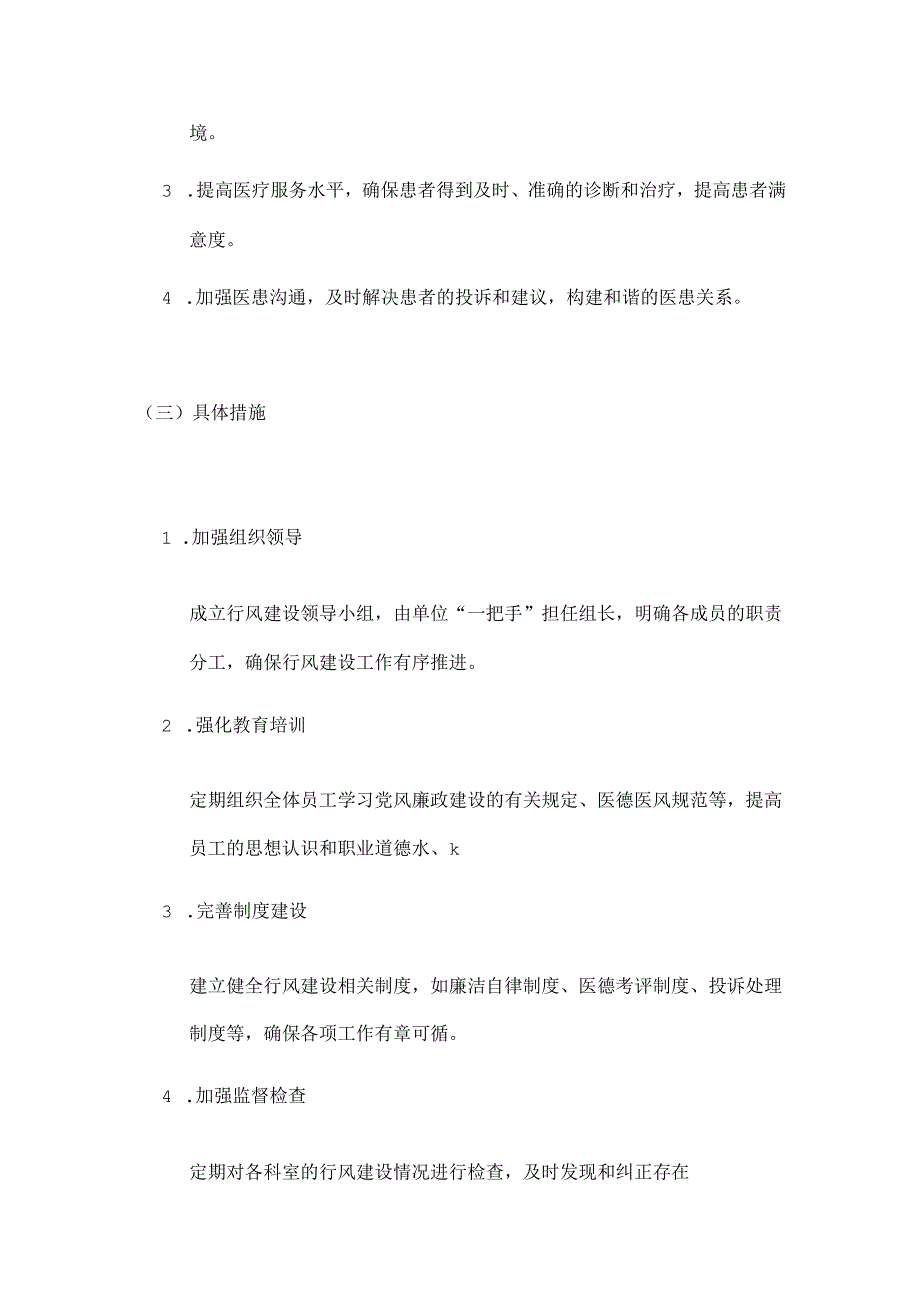 关于医院卫生院行风建设工作制度汇编（最新版）.docx_第2页
