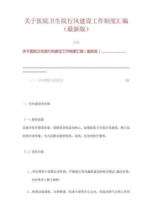 关于医院卫生院行风建设工作制度汇编（最新版）.docx