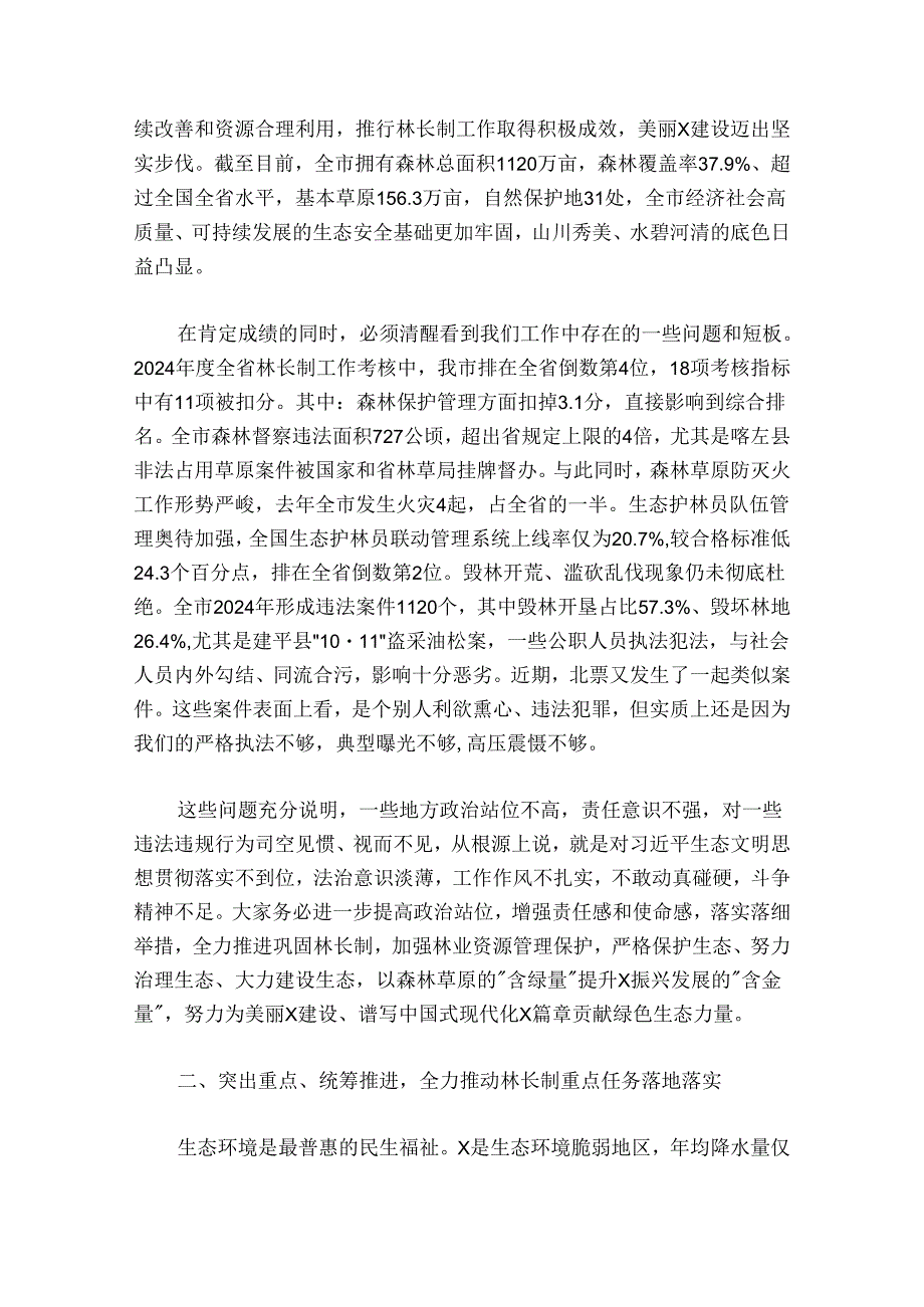 在全市总林长暨矿山复绿工作会议上的讲话.docx_第2页