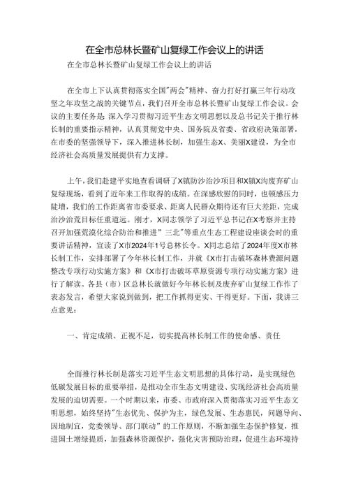 在全市总林长暨矿山复绿工作会议上的讲话.docx