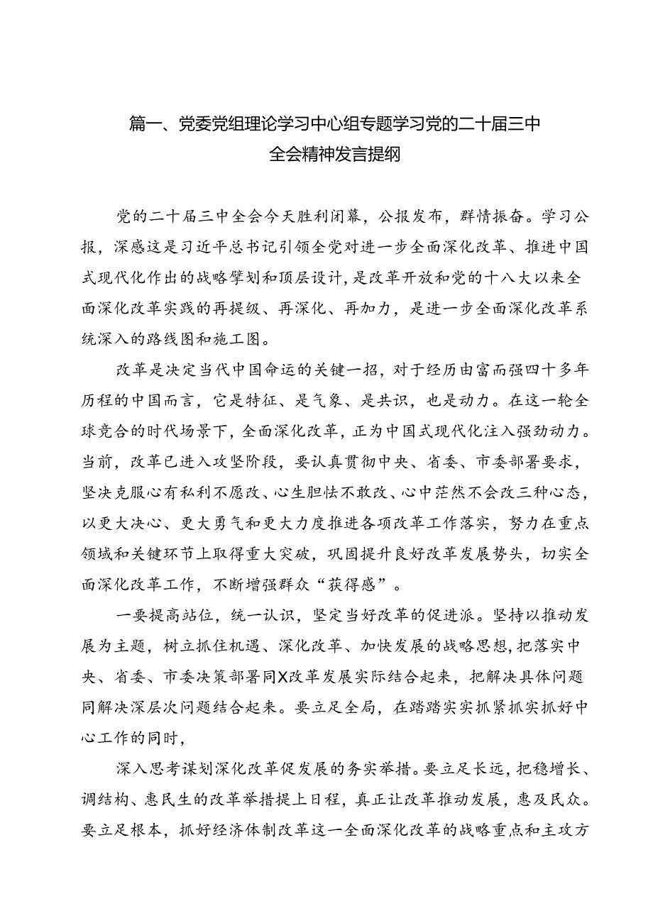 （13篇）党委党组理论学习中心组专题学习党的二十三中全会精神发言提纲通用.docx_第2页