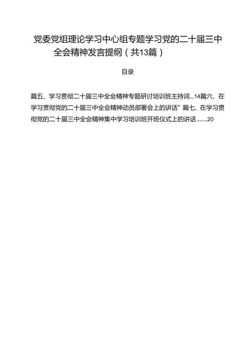 （13篇）党委党组理论学习中心组专题学习党的二十三中全会精神发言提纲通用.docx