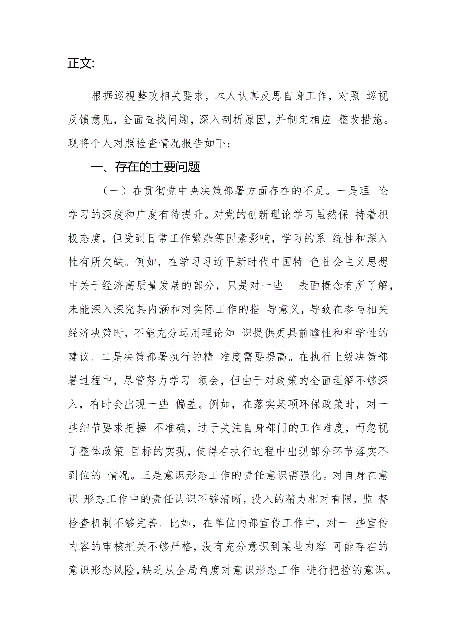 2024年巡视整改在贯彻党中央决策部署方面存在的不足等四个方面专题民主生活会个人对照检查材料.docx_第2页