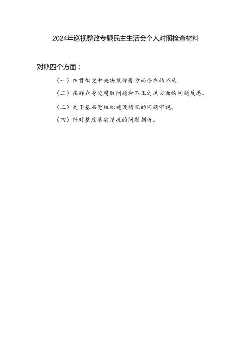 2024年巡视整改在贯彻党中央决策部署方面存在的不足等四个方面专题民主生活会个人对照检查材料.docx
