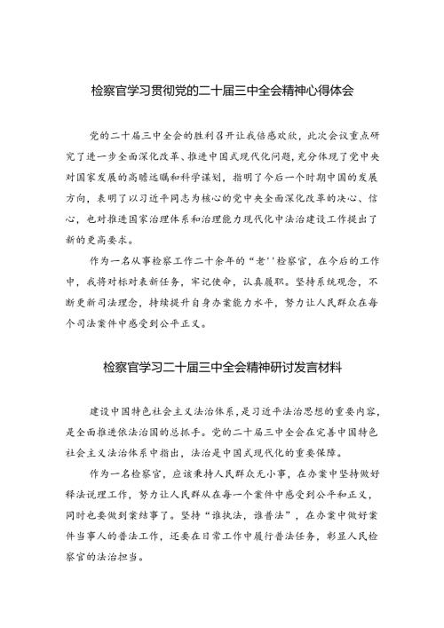 （9篇）检察官学习贯彻党的二十三中全会精神心得体会（最新版）.docx