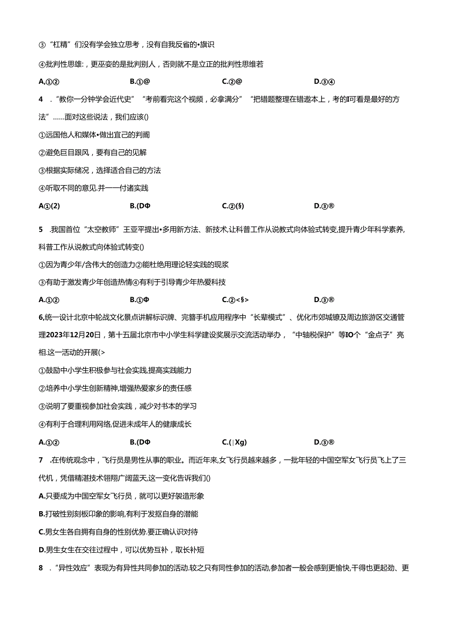 精品解析：北京市海淀区中国人民大学附属中学20232024七年级下学期期中道德与法治试题（原卷版）.docx_第2页