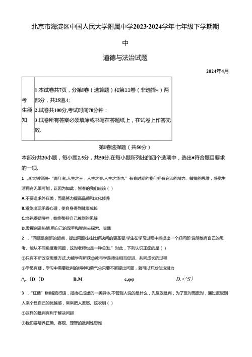 精品解析：北京市海淀区中国人民大学附属中学20232024七年级下学期期中道德与法治试题（原卷版）.docx