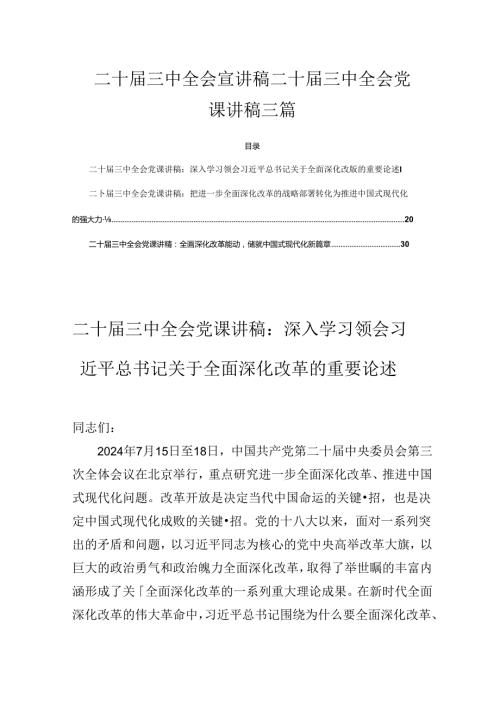 二十三中全会宣讲稿二十三中全会党课讲稿三篇.docx