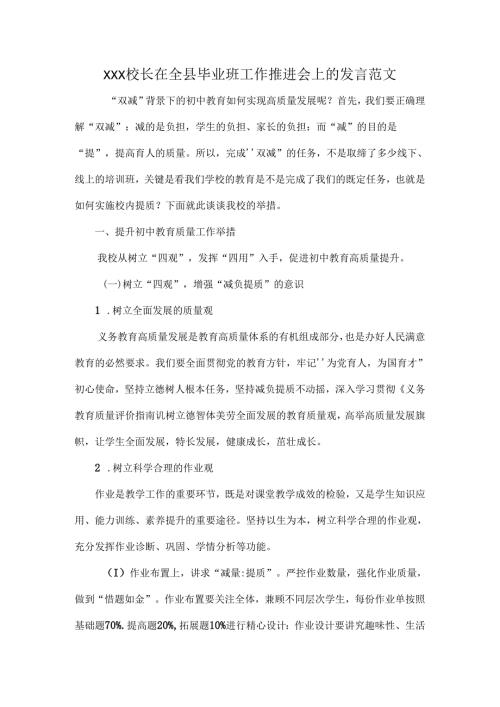 XXX校长在全县毕业班工作推进会上的发言范文.docx