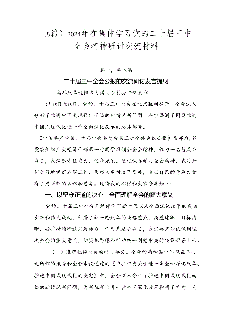 （8篇）2024年在集体学习党的二十三中全会精神研讨交流材料.docx_第1页