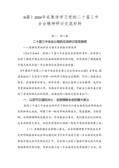 （8篇）2024年在集体学习党的二十三中全会精神研讨交流材料.docx