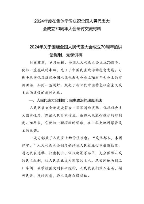 2024在集体学习庆祝全国人民代表大会成立70周年大会研讨交流材料.docx