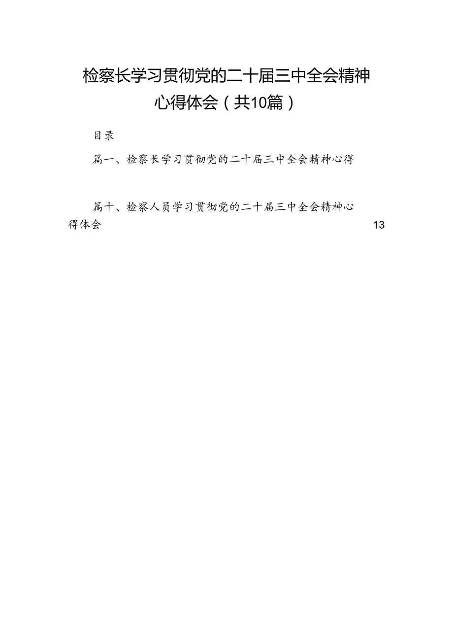 （10篇）检察长学习贯彻党的二十三中全会精神心得体会模板.docx_第1页
