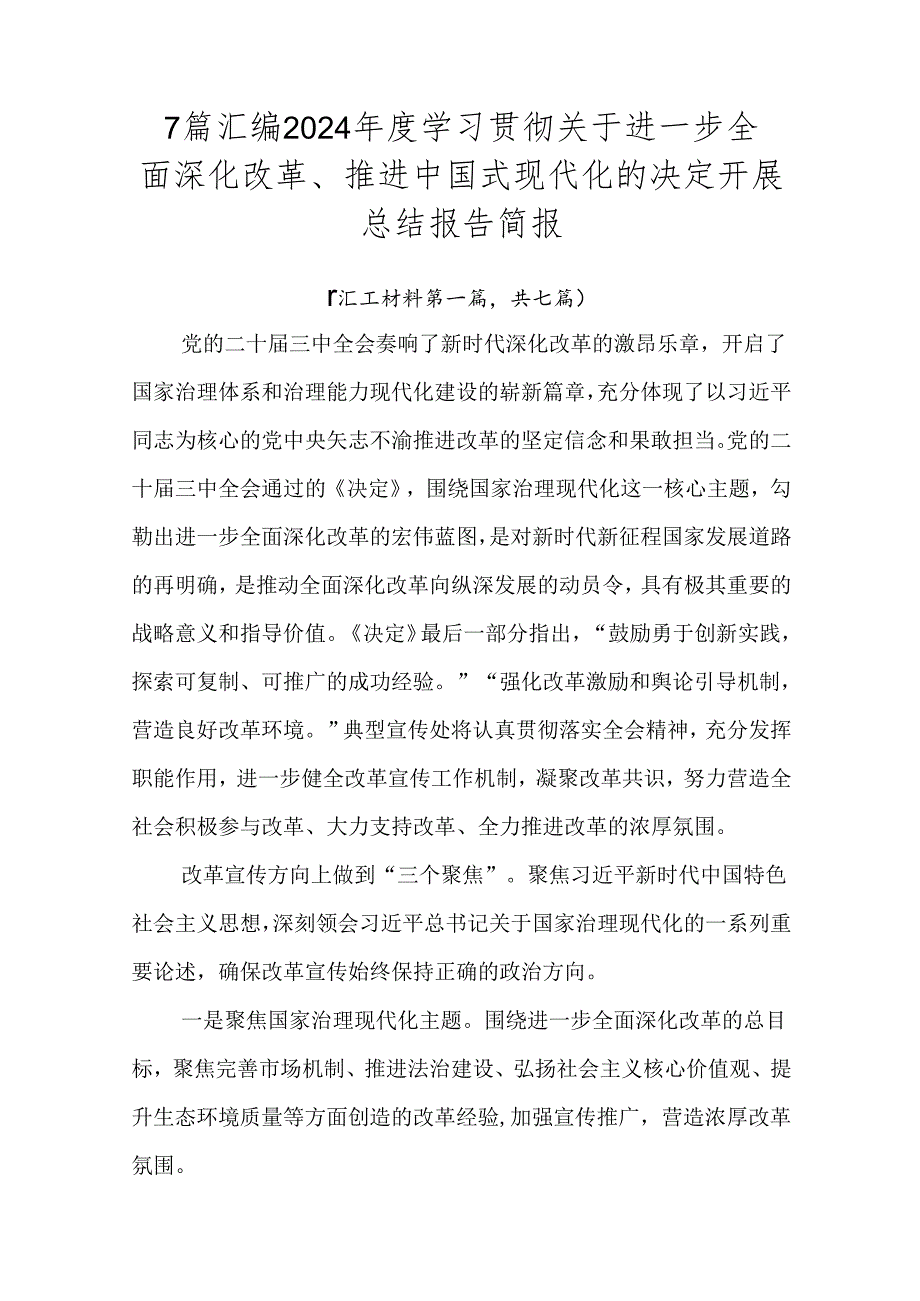 7篇汇编2024学习贯彻关于进一步全面深化改革、推进中国式现代化的决定开展总结报告简报.docx_第1页