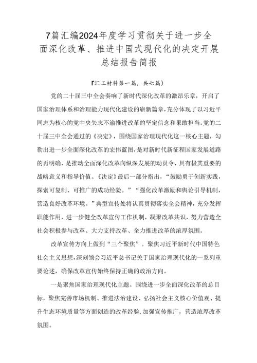 7篇汇编2024学习贯彻关于进一步全面深化改革、推进中国式现代化的决定开展总结报告简报.docx