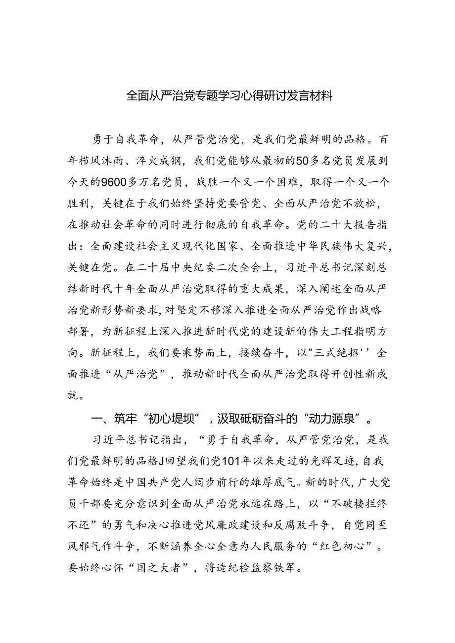 （7篇）全面从严治党专题学习心得研讨发言材料（详细版）.docx_第1页