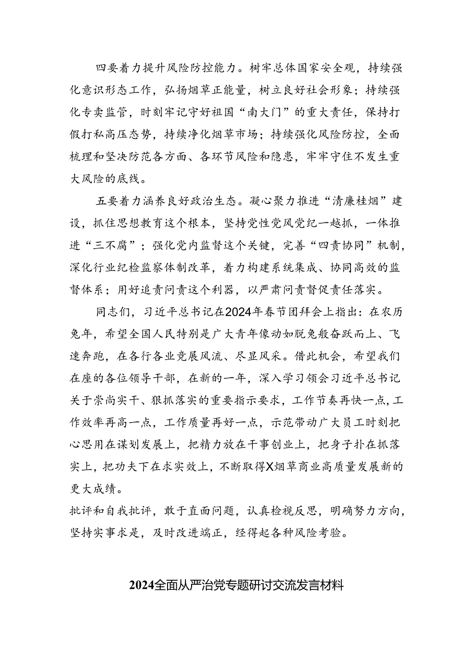 （7篇）全面从严治党专题学习心得研讨发言材料（详细版）.docx_第3页