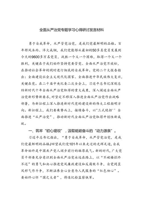 （7篇）全面从严治党专题学习心得研讨发言材料（详细版）.docx