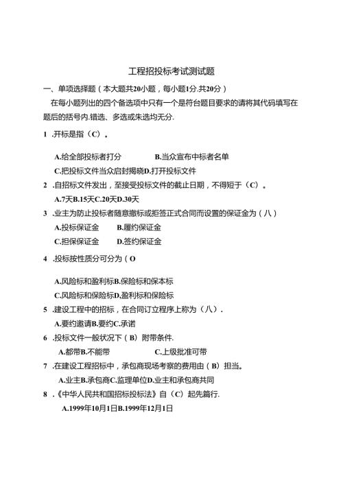 工程招投标考试测试题.docx