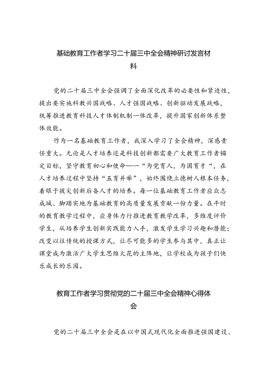 （9篇）基础教育工作者学习二十三中全会精神研讨发言材料（最新版）.docx_第1页