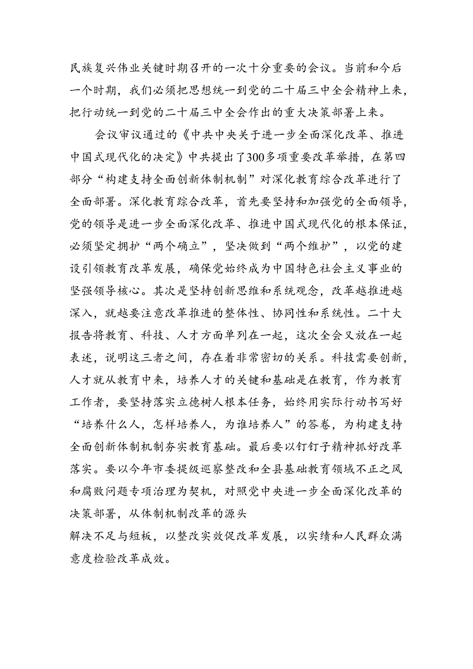 （9篇）基础教育工作者学习二十三中全会精神研讨发言材料（最新版）.docx_第2页