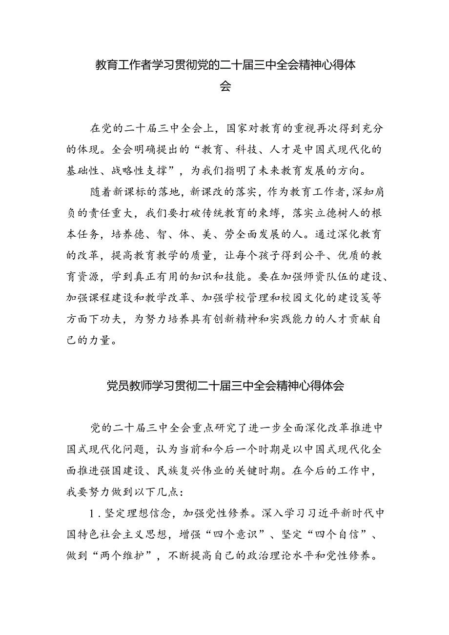 （9篇）基础教育工作者学习二十三中全会精神研讨发言材料（最新版）.docx_第3页