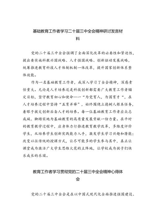 （9篇）基础教育工作者学习二十三中全会精神研讨发言材料（最新版）.docx