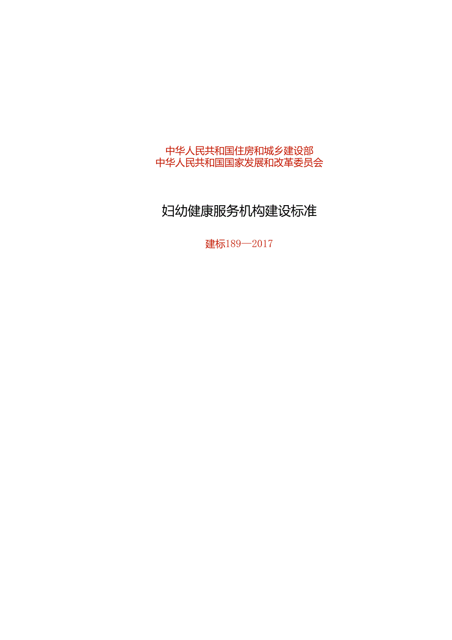 妇幼健康服务机构建设标准.docx_第1页