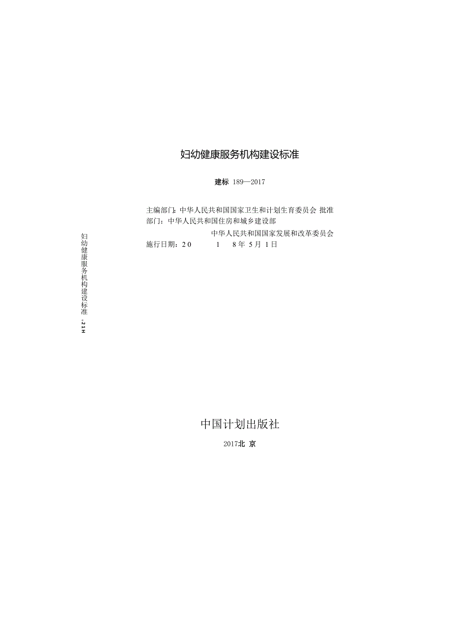 妇幼健康服务机构建设标准.docx_第3页