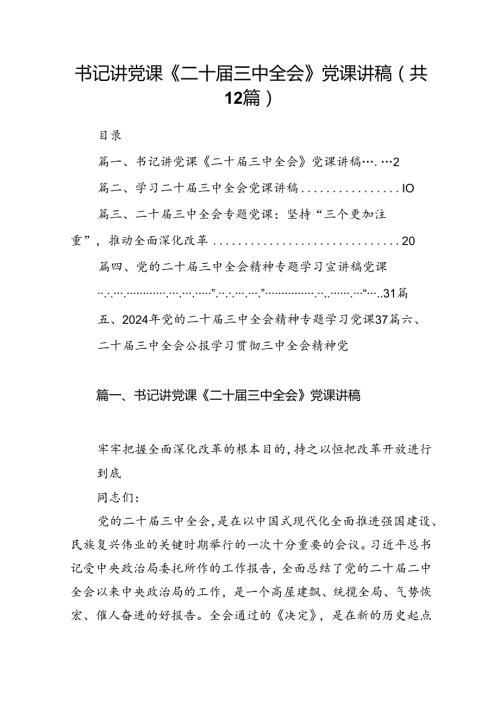 （12篇）书记讲党课《二十三中全会》党课讲稿（精选）.docx