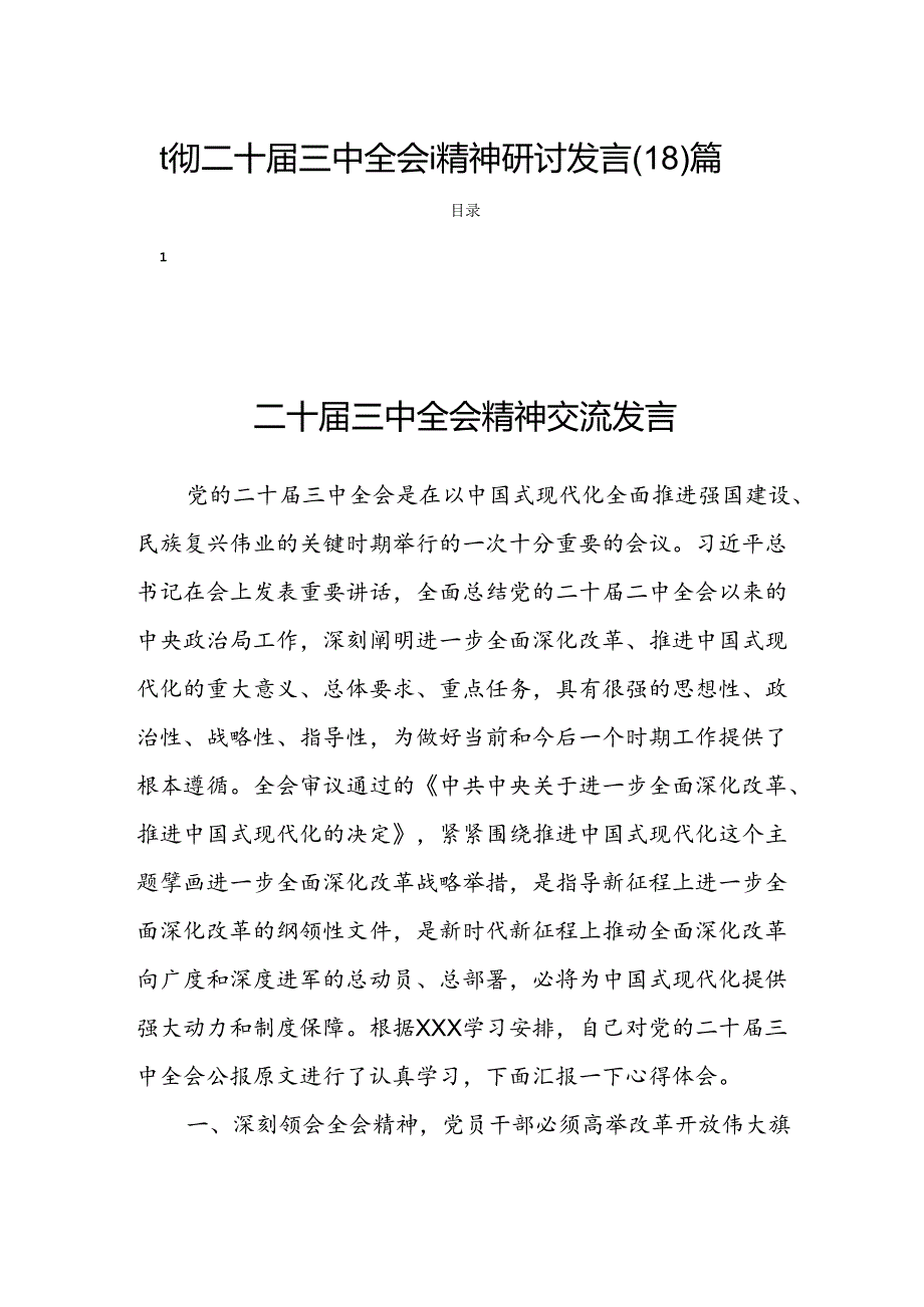 贯彻二十三中全会i精神研讨发言(18)篇.docx_第1页