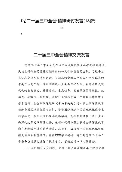 贯彻二十三中全会i精神研讨发言(18)篇.docx