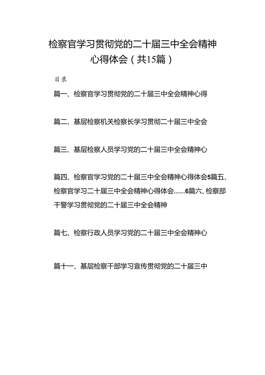 （15篇）检察官学习贯彻党的二十三中全会精神心得体会范文汇编.docx_第1页