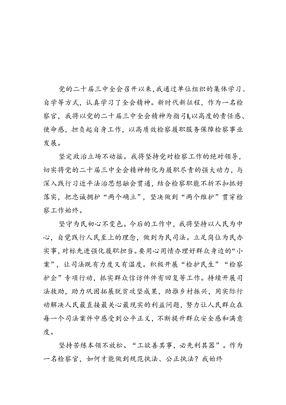 （15篇）检察官学习贯彻党的二十三中全会精神心得体会范文汇编.docx_第2页