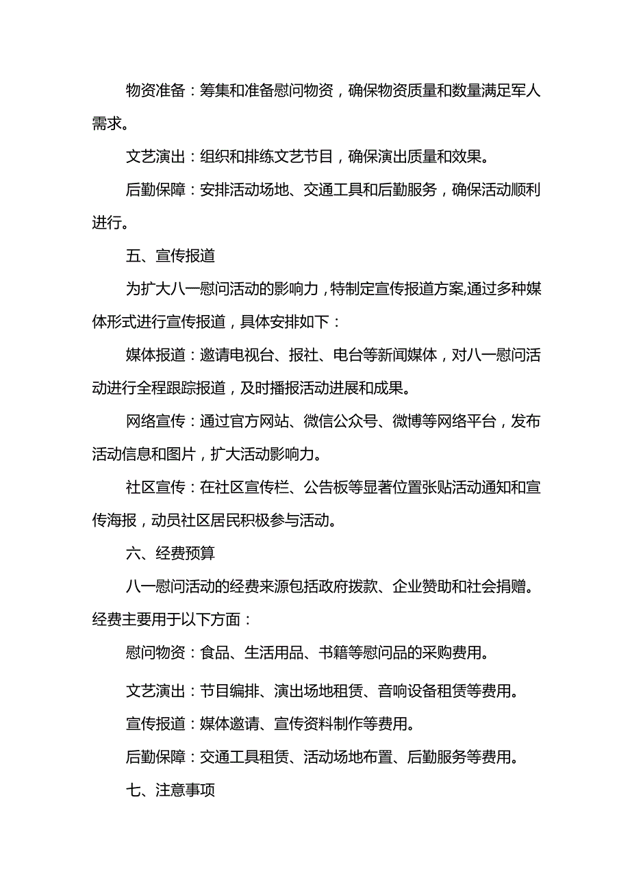 2024年开展庆八一建军节活动策划方案.docx_第1页