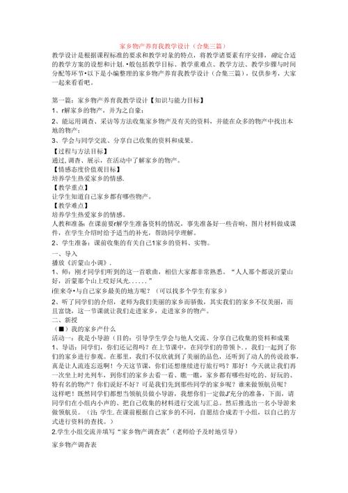家乡物产养育我教学设计(合集三篇).docx