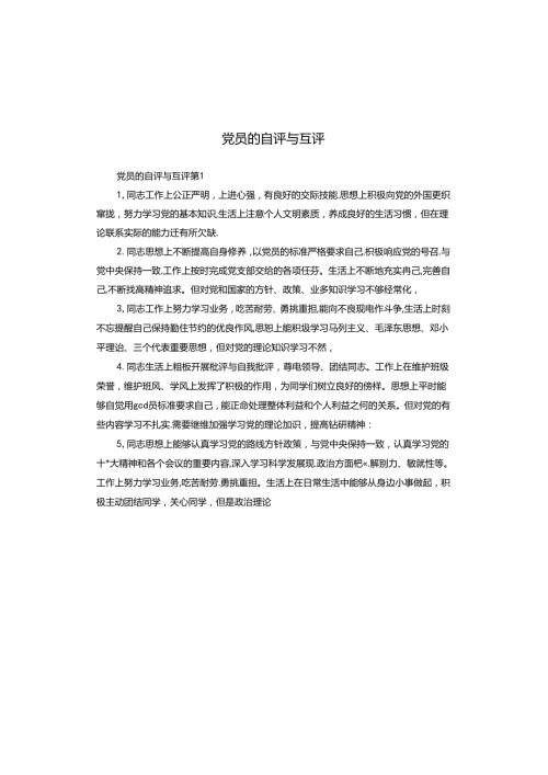 党员的自评与互评.docx