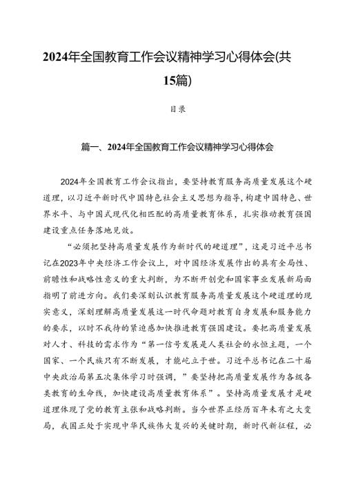 2024年全国教育工作会议精神学习心得体会（共15篇）.docx