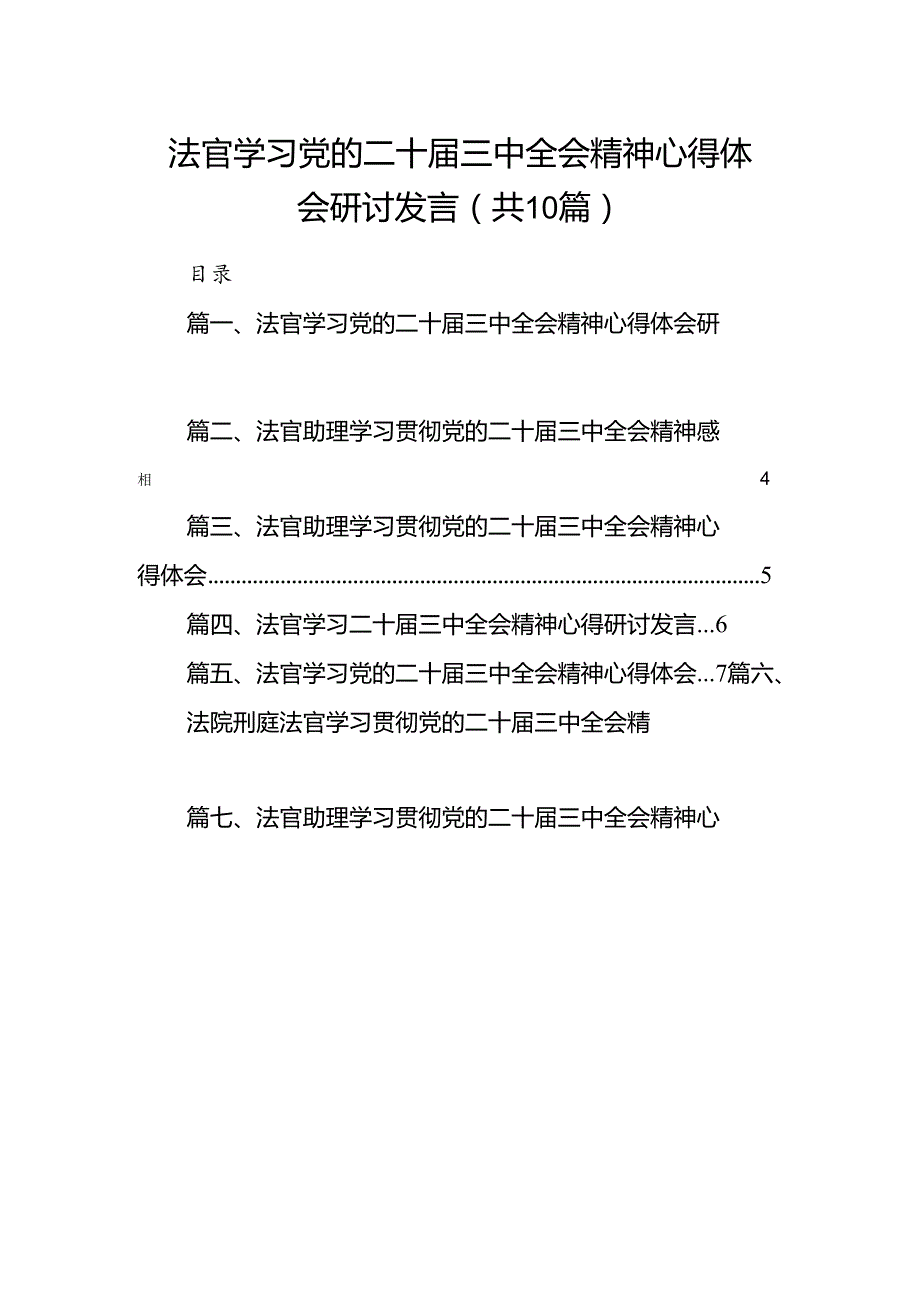 （10篇）法官学习党的二十三中全会精神心得体会研讨发言（精选）.docx_第1页